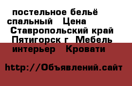 постельное бельё  1,5 спальный › Цена ­ 1 100 - Ставропольский край, Пятигорск г. Мебель, интерьер » Кровати   